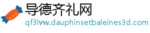 导德齐礼网
